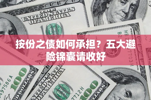 武汉按份之债如何承担?五大避险锦囊请收好 武汉按份之债如何承担?五大避险锦囊请收好