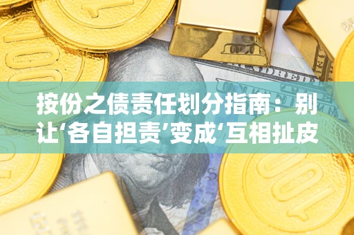 武汉按份之债责任划分指南:别让‘各自担责’变成‘互相扯皮’ 武汉按份之债责任划分指南:别让‘各自担责’变成‘互相扯皮’
