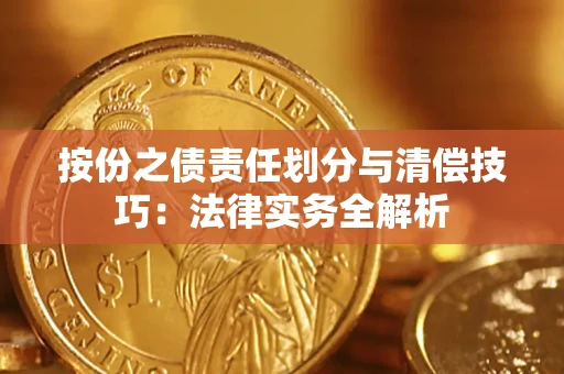 武汉按份之债责任划分与清偿技巧:法律实务全解析 武汉按份之债责任划分与清偿技巧:法律实务全解析