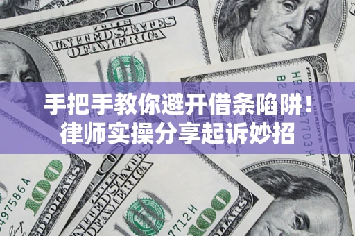 武汉手把手教你避开借条陷阱!律师实操分享起诉妙招 武汉手把手教你避开借条陷阱!律师实操分享起诉妙招